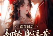 踹首辅后，却转身误惹未来暴君！在线看，沈归荑小说大结局在哪免费看-木头文学