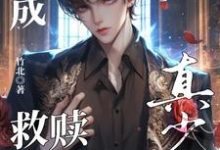 跪求主角是晏喻裴虔的小说书名叫什么-木头文学