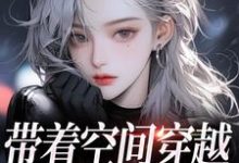 完结版带着空间穿越，我成千金宠儿在哪免费看，柳天凤柳筠小说在线阅读-木头文学