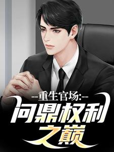 重生官场：问鼎权利之巅（林峰刘艳茹）最新章节免费在线阅读