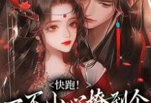 快跑！一不小心撩到个魔王夫君精彩章节阅读(裴言礼姜祈安)免费阅读大结局-木头文学