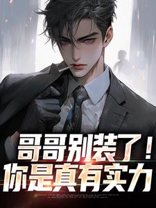 哥哥别装了魏瑕魏坪生小说无弹窗魏瑕魏坪生最新章节列表