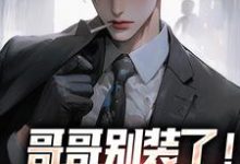 哥哥别装了魏瑕魏坪生小说小说最新章节在哪里可以免费看-木头文学