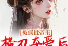 被疯批帝王横刀夺爱后，权臣他疯了（郁献音玄祁）最新章节免费在线阅读-木头文学