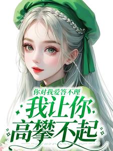 你对我爱答不理，我让你高攀不起大结局，南暖燕北寒小说无广告阅读
