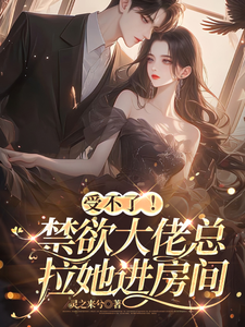 小说受不了！禁欲大佬总拉她进房间（孟卿）最新章节在哪看
