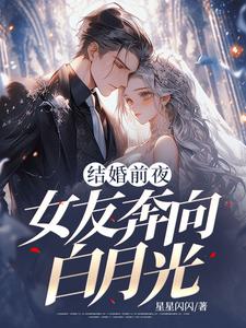 结婚前夜，女友奔向白月光精彩章节阅读(秦凯)免费阅读大结局