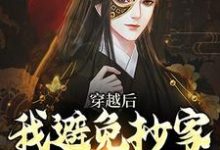 李祺小说的结局在哪可以看，穿越后，我避免抄家灭族命运免费阅读完结版-木头文学