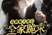 主人公是姜栩栩白欣月的小说高调嫁大佬后，全家跪求她原谅免费阅读-木头文学
