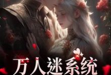 苏白月小说的结局在哪可以看，万人迷系统：不社交就变美免费阅读完结版-木头文学