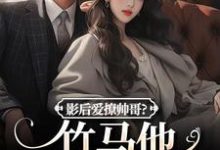 沈初棠陆询最新章节影后爱撩帅哥？竹马他快忍不住了免费阅读-木头文学