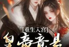 精彩章节阅读重生入宫：皇帝竟是恋爱脑(孟卿宜凌翊尘)免费小说在线看-木头文学