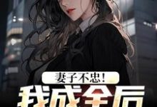 妻子不忠！我成全后她却哭了大结局，苏天顾夏盈禾小说无广告阅读-木头文学