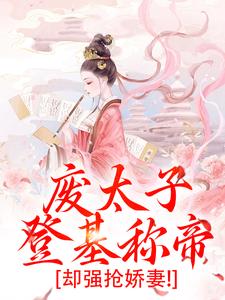 沈玉娇裴渊在线阅读，废太子登基称帝，却强抢娇妻！小说完结版章节
