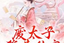 废太子登基称帝，却强抢娇妻！免费阅读，沈玉娇裴渊大结局无弹窗-木头文学