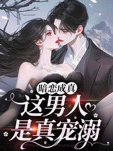 主角是虞沅谢庭桉的小说暗恋成真，这男人是真宠溺在哪免费看