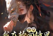 快穿：我在轮回镜里策反女帝在线看，洛玄柳如烟小说大结局在哪免费看-木头文学