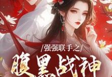 司言燕龙弈最新章节强强联手之腹黑战神辅助妻免费阅读-木头文学