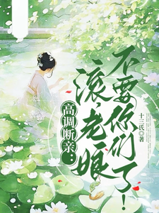 主角是瞿王温婉的小说高调断亲：滚，老娘不要你们了！在哪免费看