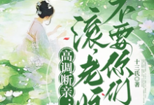 小说高调断亲：滚，老娘不要你们了！（瞿王温婉）最新章节在哪看-木头文学