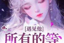 遇见他，所有的等待都值得小说资源求分享，遇见他，所有的等待都值得夏颜谭正东在线阅读-木头文学