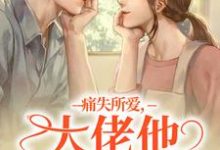 精彩章节阅读痛失所爱，大佬他心难自抑(叶商商池眘)免费小说在线看-木头文学