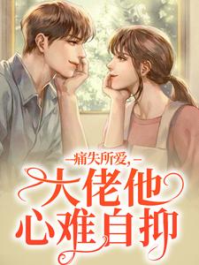 精彩章节阅读痛失所爱，大佬他心难自抑(叶商商池眘)免费小说在线看