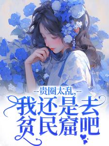 贵圈太乱，我还是去贫民窟吧精彩章节在线免费阅读（许诺谢止渊）