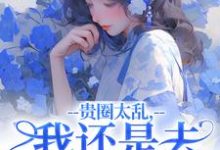 许诺谢止渊在线阅读，贵圈太乱，我还是去贫民窟吧小说完结版章节-木头文学