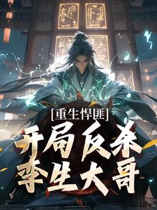 重生悍匪：开局反杀孪生大哥（齐海）最新章节免费阅读