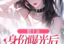 假千金身份曝光后虐渣嫁豪门（主角简颜秦璟琛）完结版免费阅读-木头文学