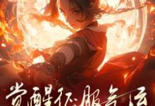 骗师尊双修后，我带宗门走向无敌在线看，柳语嫣墨羽小说大结局在哪免费看-木头文学