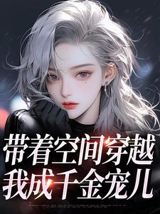 带着空间穿越小说在线看，柳天凤柳筠小说大结局在哪免费看