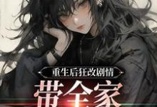李洁虞笙在线阅读，重生后狂改剧情，带全家改邪归正小说完结版章节-木头文学