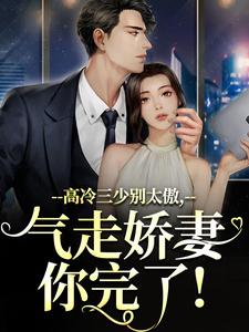 高冷三少别太傲，气走娇妻你完了！大结局，江晚宁庄凌洲小说无广告阅读