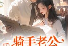 主角是苏霜语柯子默的小说骑手老公给我五百万？原来他巨有钱在哪免费看-木头文学