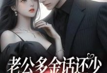 老公多金话还少，这不中彩票吗？（桑鹿封砚）完结版免费阅读-木头文学