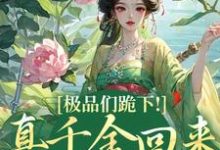 极品们跪下！真千金回来杀疯了精彩章节在线免费阅读（沈映星沈嘉齐）-木头文学