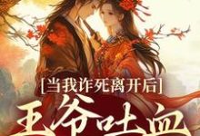 当我诈死离开后，王爷吐血求我回来（春枝霍峥）最新章节免费在线阅读-木头文学