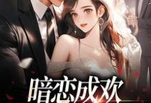 暗恋成欢，这人太会隐藏小说最新章节在哪里可以免费看-木头文学