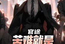 官途：苦难就是我的兴奋剂！免费阅读，楚清明林芬芳大结局无弹窗-木头文学