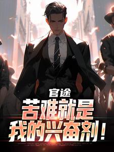 官途：苦难就是我的兴奋剂！免费阅读，楚清明林芬芳大结局无弹窗