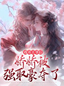 叶青芜裴玉珩最新章节列表戏弄王爷后，娇娇被强取豪夺了免费阅读