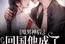 姜渔池樾最新章节甩男神后,回国他成了京圈太子爷!免费阅读-木头文学