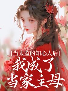 当太监的知心人后，我成了当家主母热门小说(邵慕灵钱忆香)在线阅读无弹窗