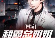 网游：和霸总姐姐的恋爱日记热门小说(纪凡赵菲菲)在线阅读无弹窗-木头文学