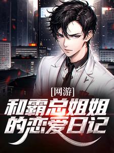 网游：和霸总姐姐的恋爱日记精彩章节在线免费阅读（纪凡赵菲菲）
