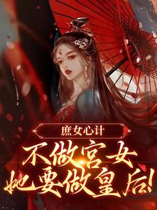 精彩章节阅读庶女心计：不做宫女，她要做皇后(林婵萧晏川)免费小说在线看