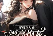 穿成万人嫌，漂亮炮灰被反派强充无弹窗裴西情段枭林最新章节列表-木头文学