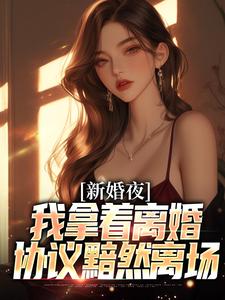 叶修远白若雪小说的结局在哪可以看，新婚夜，我拿着离婚协议黯然离场免费阅读完结版
